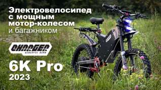 Электровелосипед с задним мотор-колесом Charger 4К / 5K / 6K